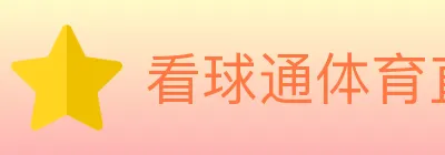 看球通体育直播 logo